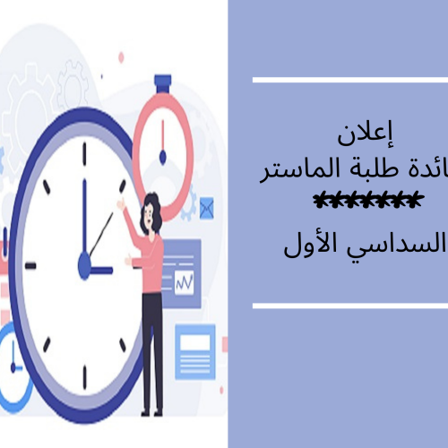 إعلان لفائدة طلبة الماستر السداسي الأول // امتحانات الدورة الربيعية العادية 2021/2022