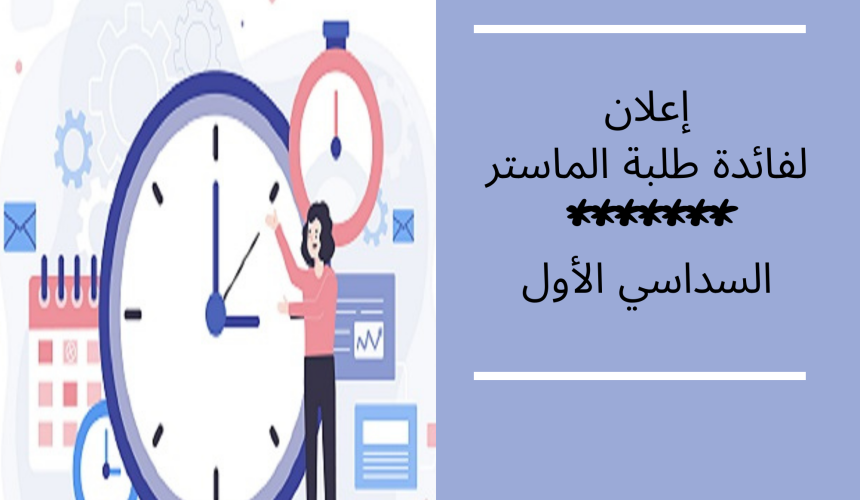 إعلان لفائدة طلبة الماستر/  السداسي الأول / برمجة  امتحانات الدورة الاستدراكية  برسم الموسم الجامعي 2021 – 2022