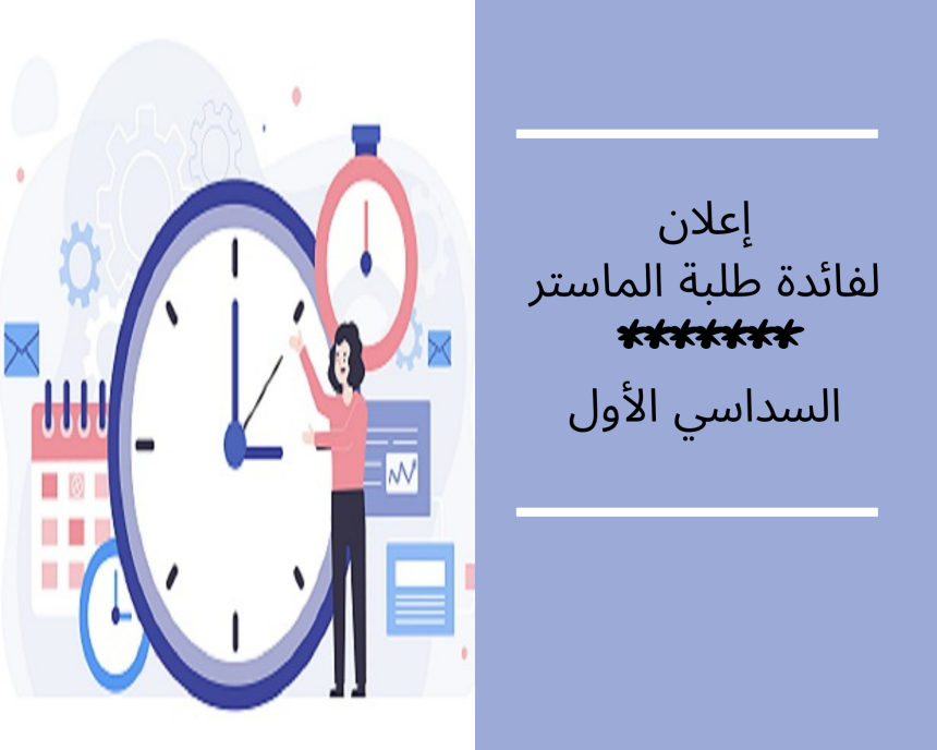 إعلان لفائدة طلبة الماستر/  السداسي الأول / برمجة  امتحانات الدورة الاستدراكية  برسم الموسم الجامعي 2021 – 2022