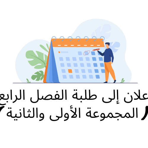 إعلان إلى طلبة المجموعتين الأولى والثانية ( الفصل الرابع)