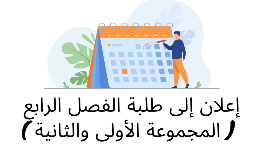إعلان إلى طلبة المجموعتين الأولى والثانية ( الفصل الرابع) إعلان إلى طلبة المجموعتين الأولى والثانية ( الفصل الرابع)