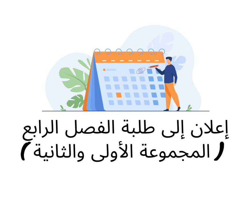 إعلان إلى طلبة الفصل الرابع ( المجموعة الأولى والثانية ) // وحدة التنظيم القضائي