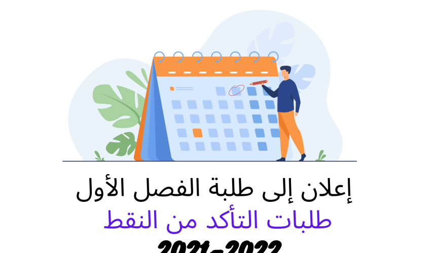طلبات التأكد من النقط – الدورة الخريفية الاستدراكية 2021 /2022 (الفصل الأول) طلبات التأكد من النقط – الدورة الخريفية الاستدراكية 2021 /2022 (الفصل الأول)