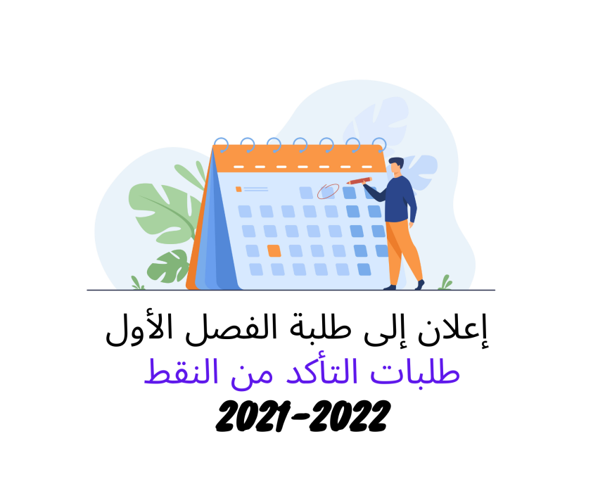 طلبات التأكد من النقط – الدورة الخريفية الاستدراكية 2021 /2022 (الفصل الأول)