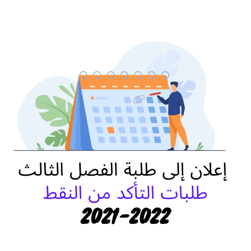 طلبات التأكد من النقط – الدورة الخريفية الاستدراكية 2021 /2022 (الفصل الثالث)