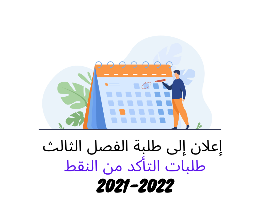 طلبات التأكد من النقط – الدورة الخريفية الاستدراكية 2021 /2022 (الفصل الثالث)