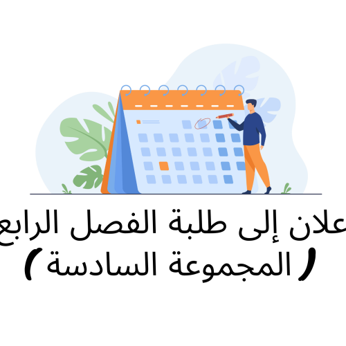 إعلان إلى طلبة الفصل الرابع ( المجموعة السادسة ) / وحدة القانون الجنائي الخاص