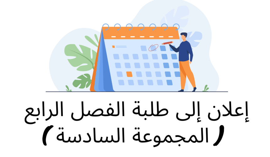 إعلان إلى طلبة الفصل الرابع ( المجموعة السادسة ) / وحدة القانون الجنائي الخاص
