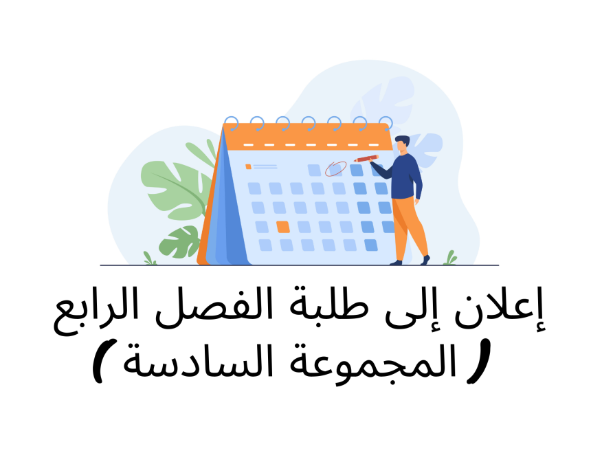 إعلان إلى طلبة الفصل الرابع ( المجموعة السادسة ) / وحدة القانون الجنائي الخاص