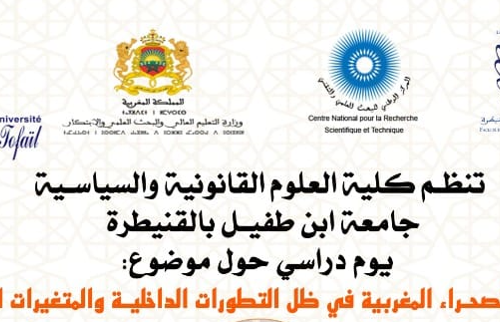 يوم دراسي حول موضوع : قضية الصحراء المغربية في ظل التطورات الداخلية والمتغيرات الدولية