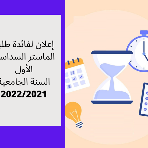 إعلان لفائدة طلبة الماستر السداسي الأول – برمجة امتحانات الدورة الربيعية العادية برسم الموسم الجامعي 2021 / 2022 ( تعديل)