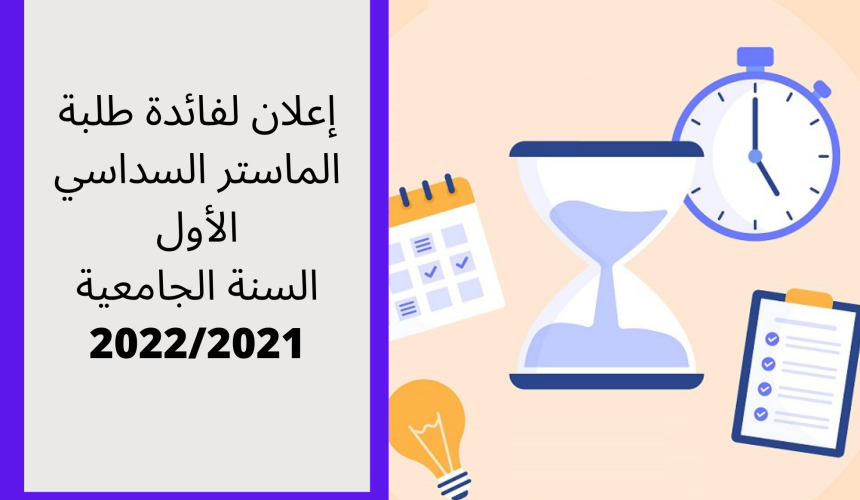 إعلان لفائدة طلبة الماستر السداسي الأول – برمجة امتحانات الدورة الربيعية العادية برسم الموسم الجامعي 2021 / 2022 ( تعديل)
