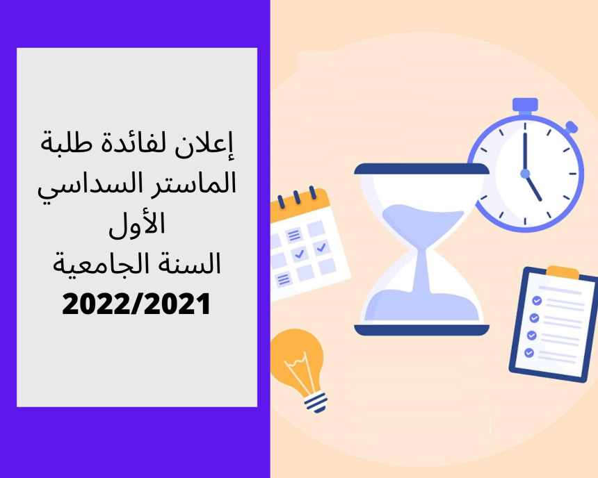 إعلان لفائدة طلبة الماستر السداسي الأول – برمجة امتحانات الدورة الربيعية العادية برسم الموسم الجامعي 2021 / 2022 ( تعديل)