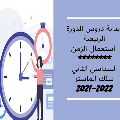 اعلان إلى طلبة السداسي الثاني سلك الماستر – بداية دروس الدورة الربيعية /  استعمال الزمن 2021 /2022 ( تعديل )