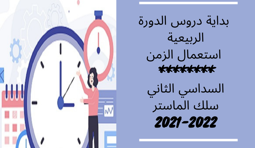 اعلان إلى طلبة السداسي الثاني سلك الماستر – بداية دروس الدورة الربيعية /  استعمال الزمن 2021 /2022 ( تعديل )
