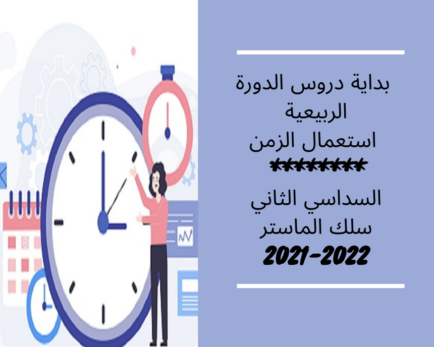 اعلان إلى طلبة السداسي الثاني سلك الماستر – بداية دروس الدورة الربيعية /  استعمال الزمن 2021 /2022 ( تعديل )