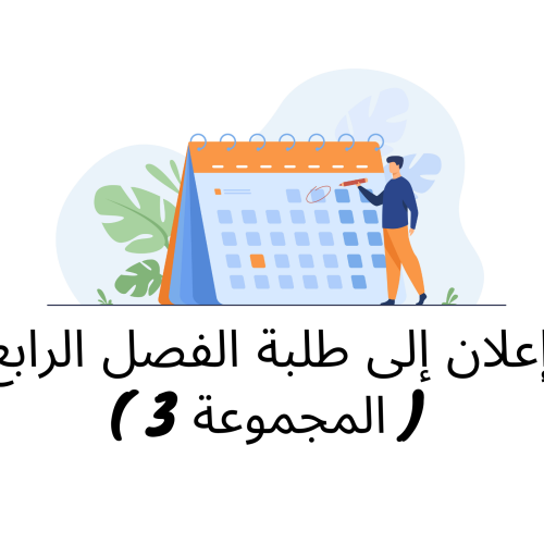 إعلان إلى طلبة الفصل الرابع  ( المجموعة 3 ) / وحدة وسائل الاداء والائتمان