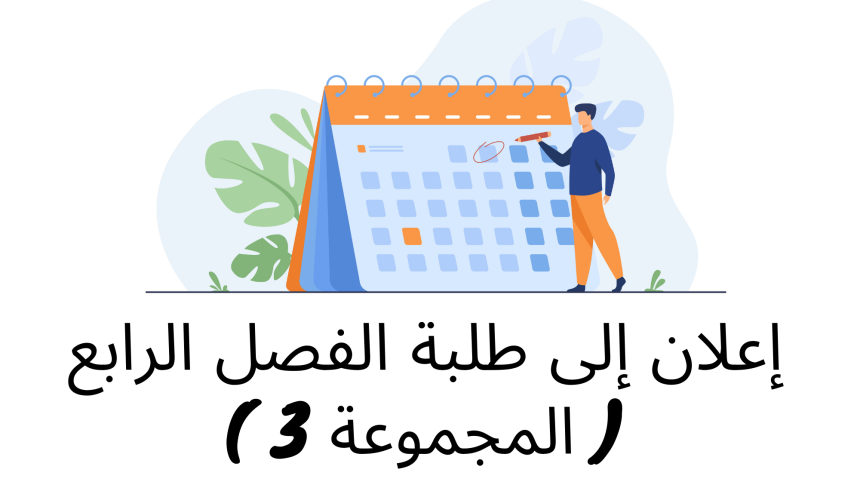 إعلان إلى طلبة الفصل الرابع  ( المجموعة 3 ) / وحدة وسائل الاداء والائتمان