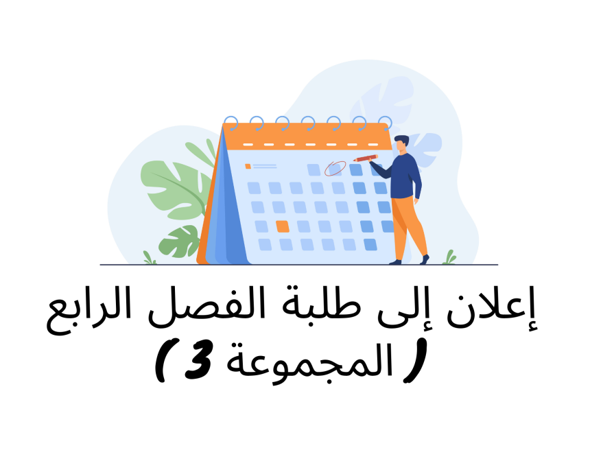 إعلان إلى طلبة الفصل الرابع  ( المجموعة 3 ) / وحدة وسائل الاداء والائتمان