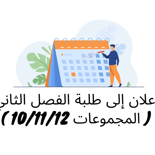 إعلان إلى طلبة الفصل الثاني ( المجموعات 10 /11/12) – وحدة التنظيم الإداري