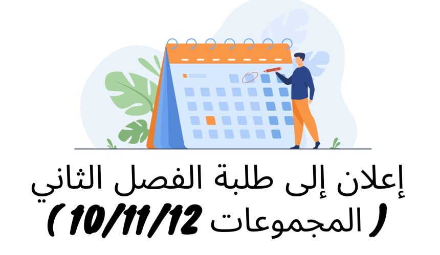 إعلان إلى طلبة الفصل الثاني ( المجموعات 10 /11/12) – وحدة التنظيم الإداري
