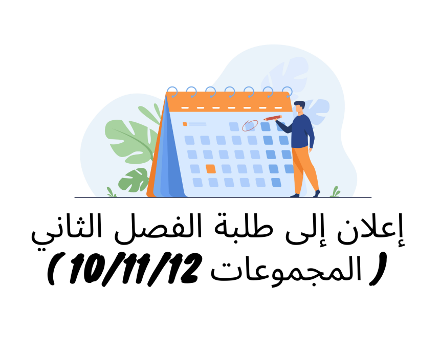 إعلان إلى طلبة الفصل الثاني ( المجموعات 10 /11/12) – وحدة التنظيم الإداري
