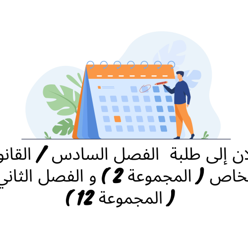 تعديل استعمال الزمن / الفصل السادس – القانون الخاص ( المجموعة 2 ) و الفصل الثاني  ( المجموعة 12 ) 2021/2022