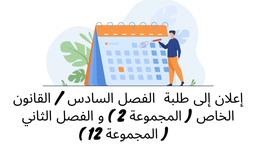 تعديل استعمال الزمن / الفصل السادس – القانون الخاص ( المجموعة 2 ) و الفصل الثاني  ( المجموعة 12 ) 2021/2022