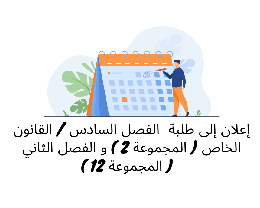 تعديل استعمال الزمن / الفصل السادس – القانون الخاص ( المجموعة 2 ) و الفصل الثاني  ( المجموعة 12 ) 2021/2022
