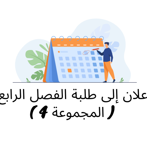 إعلان إلى طلبة الفصل الرابع ( المجموعة 4 ) / وحدة القانون الجنائي الخاص