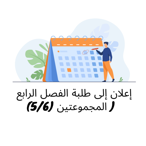 إعلان إلى  طلبة الفصل الرابع ( المجموعتين الخامسة والسادسة)  / وحدة قانون الشركات
