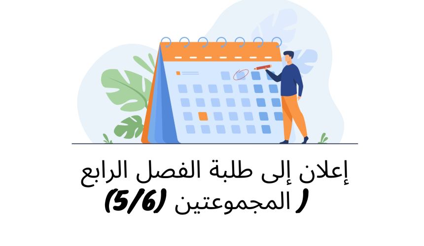 إعلان إلى طلبة الفصل الرابع ( المجموعتين الخامسة والسادسة) / وحدة قانون الشركات إعلان إلى طلبة الفصل الرابع ( المجموعتين الخامسة والسادسة) / وحدة قانون الشركات