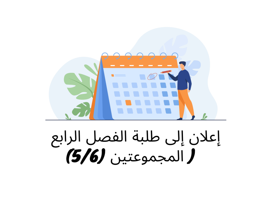 إعلان إلى  طلبة الفصل الرابع ( المجموعتين الخامسة والسادسة)  / وحدة قانون الشركات