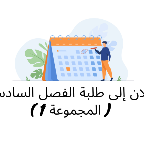 إعلان إلى طلبة الفصل السادس ( المجموعة الأولى) / وحدة القانون البنكي