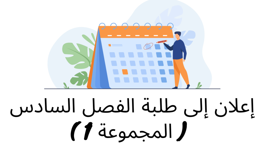 إعلان إلى طلبة الفصل السادس ( المجموعة الأولى) / وحدة القانون البنكي