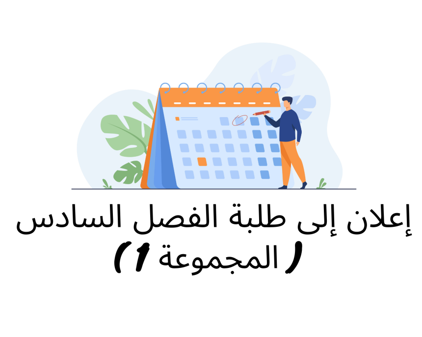 إعلان إلى طلبة الفصل السادس ( المجموعة الأولى) / وحدة القانون البنكي