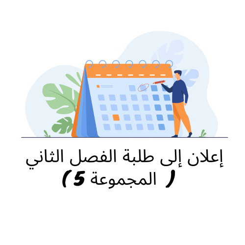 إعلان إلى طلبة الفصل الثاني / وحدة القانون الجنائي العام