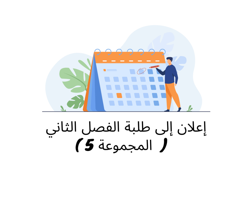 إعلان إلى طلبة الفصل الثاني / وحدة القانون الجنائي العام
