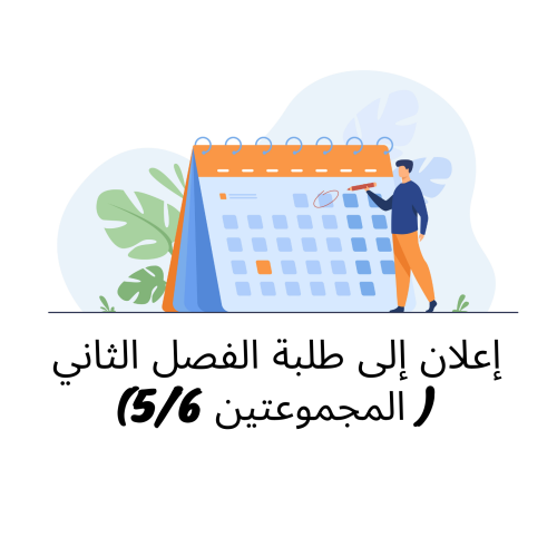 إعلان إلى طلبة الفصل الثاني ( المجموعتين 5/6) – وحدة النظرية العامة للقانون الدستوري