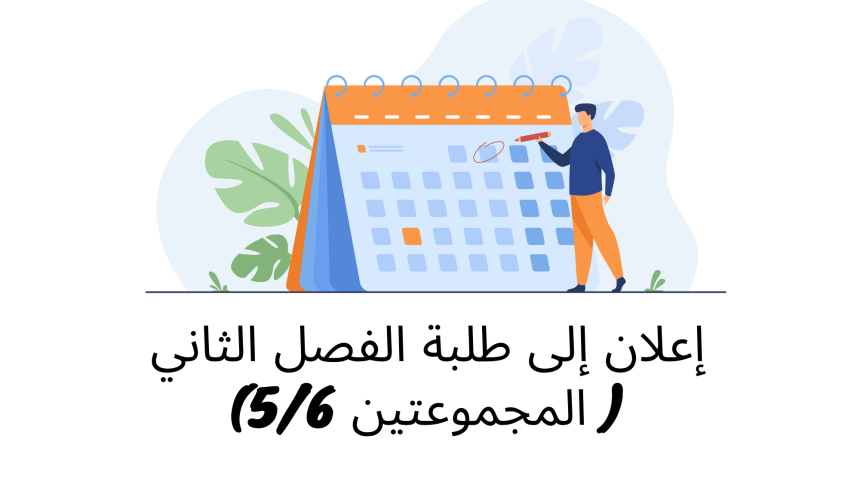 إعلان إلى طلبة الفصل الثاني ( المجموعتين 5/6) – وحدة النظرية العامة للقانون الدستوري إعلان إلى طلبة الفصل الثاني ( المجموعتين 5/6) – وحدة النظرية العامة للقانون الدستوري