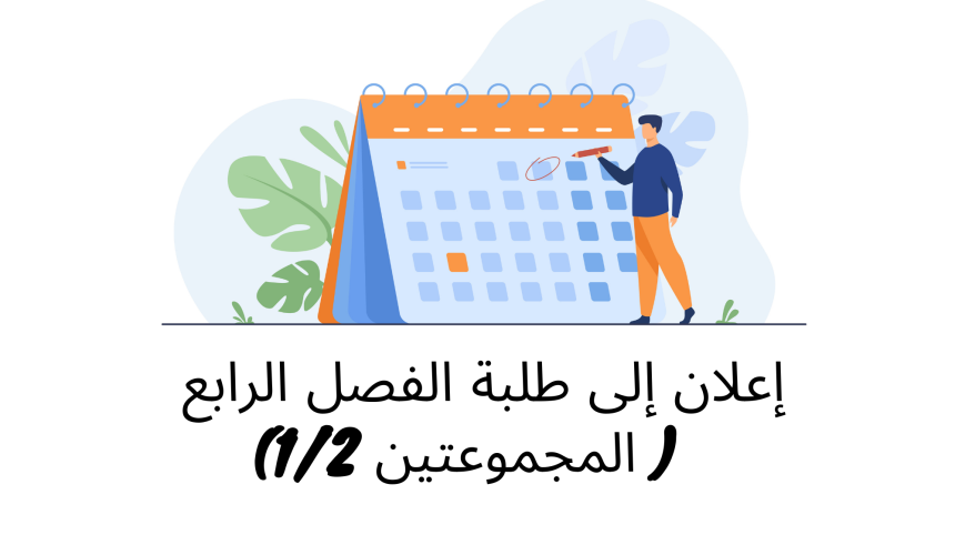 إعلان إلى طلبة الفصل الرابع ( المجموعتين 1/2) – وحدة حقوق الإنسان والحريات العامة