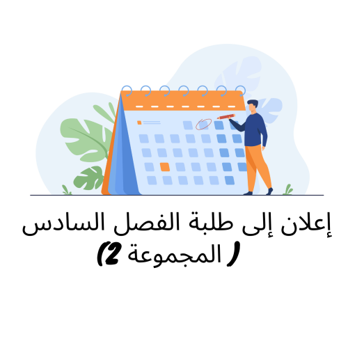 إعلان لطلبة السداسية السادسة (وحدة القانون البنكي- المجموعة 2)
