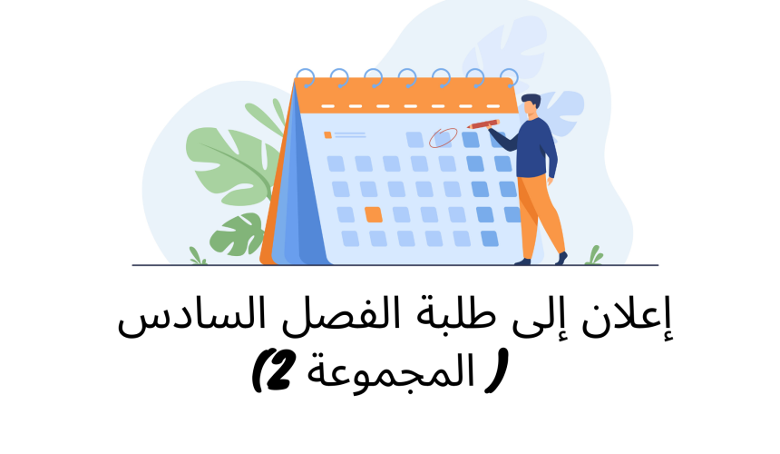 إعلان لطلبة السداسية السادسة (وحدة القانون البنكي- المجموعة 2) إعلان لطلبة السداسية السادسة (وحدة القانون البنكي- المجموعة 2)