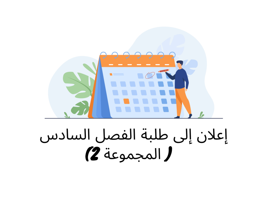 إعلان لطلبة السداسية السادسة (وحدة القانون البنكي- المجموعة 2)