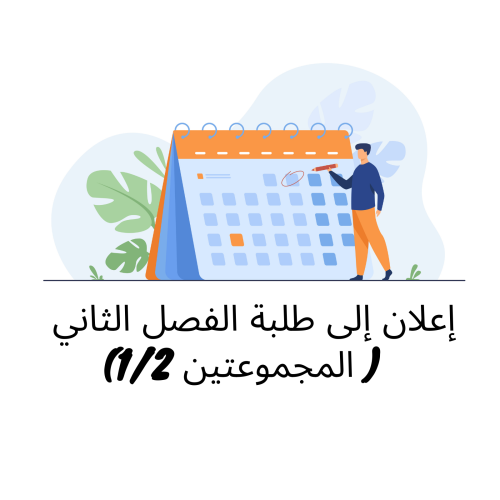إعلان لطلبة السداسية الثانية (وحدة النظرية العامة للالتزم- المجموعتين 1و2)