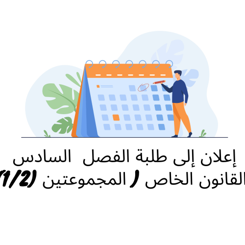 إعلان إلى  طلبة الفصل السادس  – القانون الخاص ( المجموعتين 1/2)  / وحدة قانون المسطرة المدنية