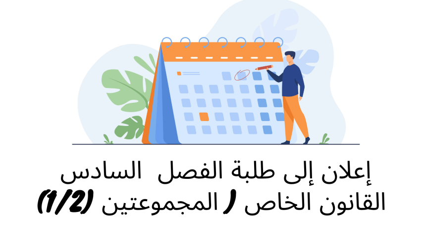 إعلان إلى طلبة الفصل السادس – القانون الخاص ( المجموعتين 1/2) / وحدة قانون المسطرة المدنية إعلان إلى طلبة الفصل السادس – القانون الخاص ( المجموعتين 1/2) / وحدة قانون المسطرة المدنية