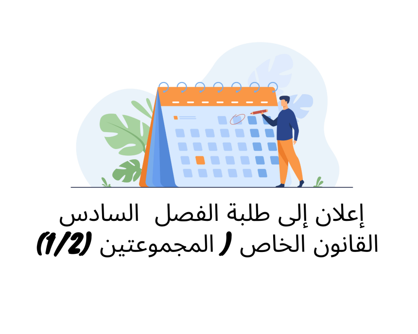 إعلان إلى  طلبة الفصل السادس  – القانون الخاص ( المجموعتين 1/2)  / وحدة قانون المسطرة المدنية
