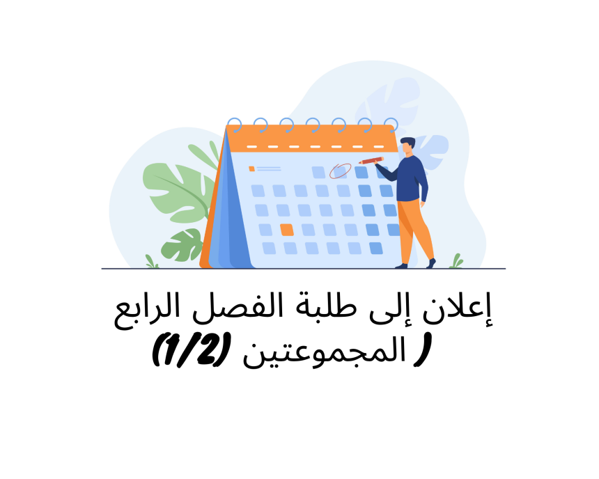 إعلان إلى  طلبة الفصل الرابع  ( المجموعتين 1/2)  / وحدة التنظيم القضائي