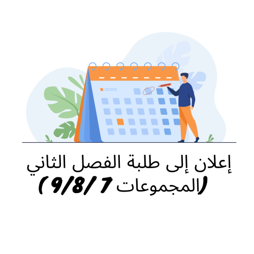 إعلان إلى طلبة الفصل الثاني ( المجموعات 7 /9/8) – وحدة التنظيم الإداري